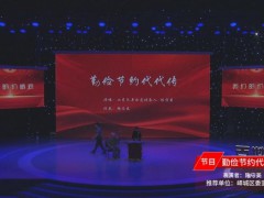 百姓宣講丨文藝類：山東琴書《勤儉節約代代傳》